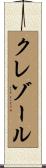 クレゾール Scroll