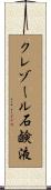 クレゾール石鹸液 Scroll