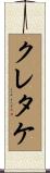 クレタケ Scroll