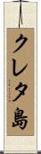 クレタ島 Scroll