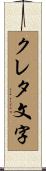 クレタ文字 Scroll