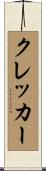 クレッカー Scroll