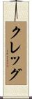 Clegg Scroll