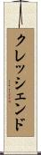 クレッシェンド Scroll
