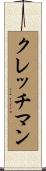 クレッチマン Scroll