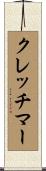クレッチマー Scroll