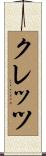 クレッツ Scroll