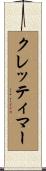 クレッティマー Scroll