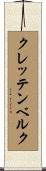 クレッテンベルク Scroll