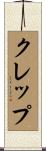 クレップ Scroll