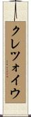 クレツォイウ Scroll