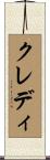 クレディ Scroll