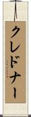 クレドナー Scroll