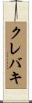 クレバキ Scroll