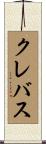 クレバス Scroll