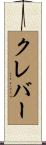 クレバー Scroll