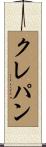 クレパン Scroll