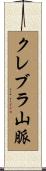 クレブラ山脈 Scroll