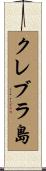 クレブラ島 Scroll