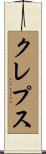 クレプス Scroll