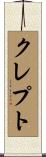 クレプト Scroll