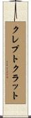 クレプトクラット Scroll