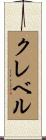 クレベル Scroll