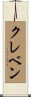 クレベン Scroll
