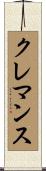 クレマンス Scroll