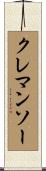 クレマンソー Scroll