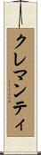 クレマンティ Scroll