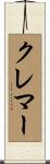 Kremer Scroll
