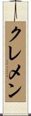 クレメン Scroll
