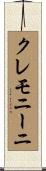 クレモニーニ Scroll