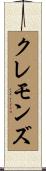 クレモンズ Scroll