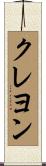 クレヨン Scroll