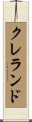 Cleland Scroll