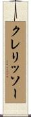 クレリッソー Scroll