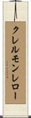 クレルモンレロー Scroll