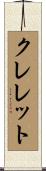 クレレット Scroll