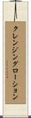 クレンジングローション Scroll