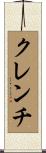 クレンチ Scroll