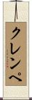 クレンペ Scroll