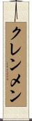 クレンメン Scroll
