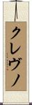 クレヴノ Scroll