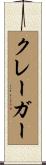 クレーガー Scroll