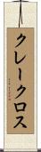 クレークロス Scroll
