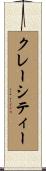 クレーシティー Scroll