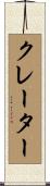 クレーター Scroll