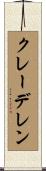 クレーデレン Scroll